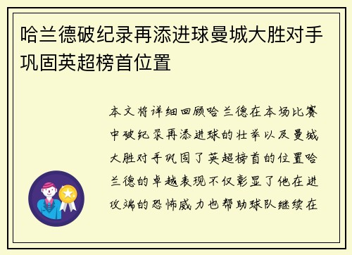 哈兰德破纪录再添进球曼城大胜对手巩固英超榜首位置