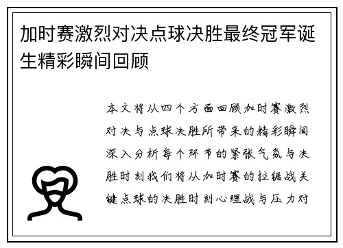 加时赛激烈对决点球决胜最终冠军诞生精彩瞬间回顾