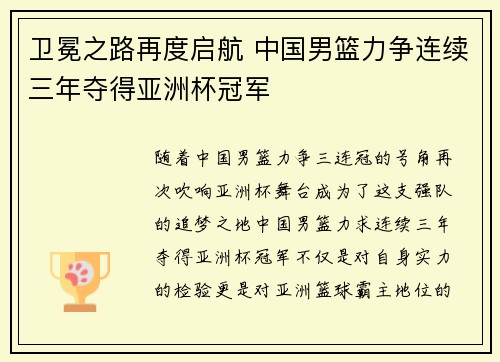 卫冕之路再度启航 中国男篮力争连续三年夺得亚洲杯冠军