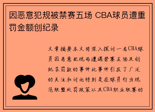 因恶意犯规被禁赛五场 CBA球员遭重罚金额创纪录