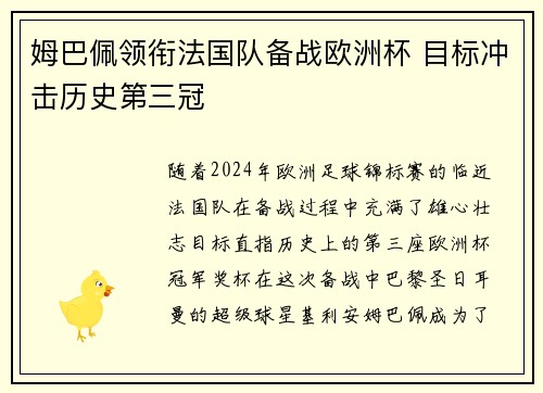 姆巴佩领衔法国队备战欧洲杯 目标冲击历史第三冠