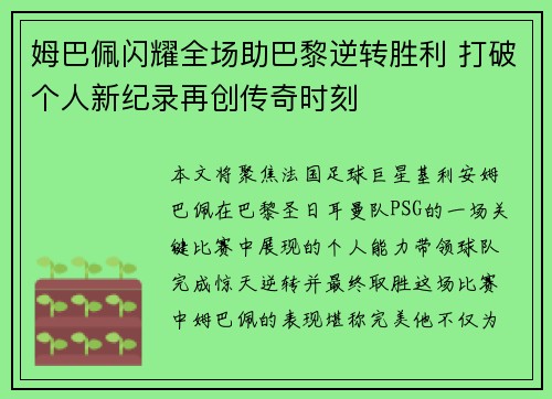 姆巴佩闪耀全场助巴黎逆转胜利 打破个人新纪录再创传奇时刻