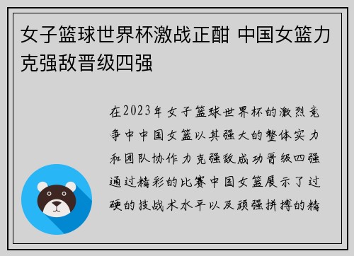 女子篮球世界杯激战正酣 中国女篮力克强敌晋级四强