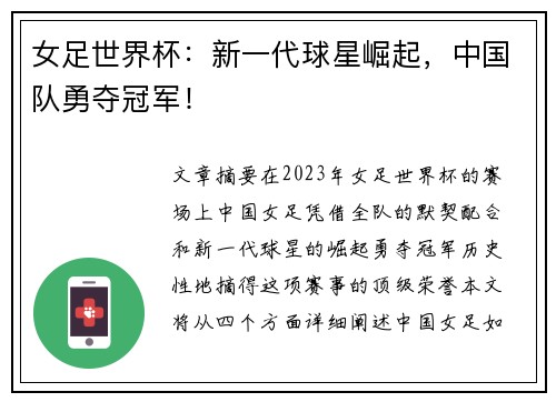 女足世界杯：新一代球星崛起，中国队勇夺冠军！