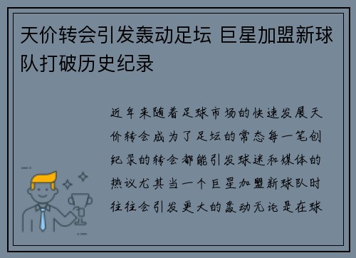 天价转会引发轰动足坛 巨星加盟新球队打破历史纪录