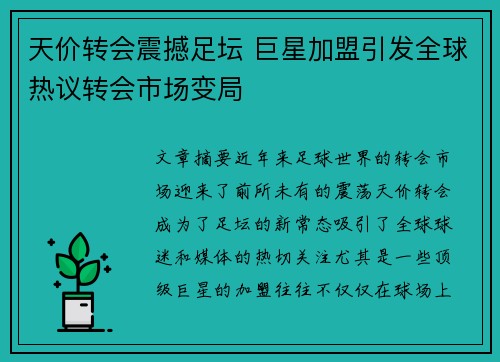 天价转会震撼足坛 巨星加盟引发全球热议转会市场变局