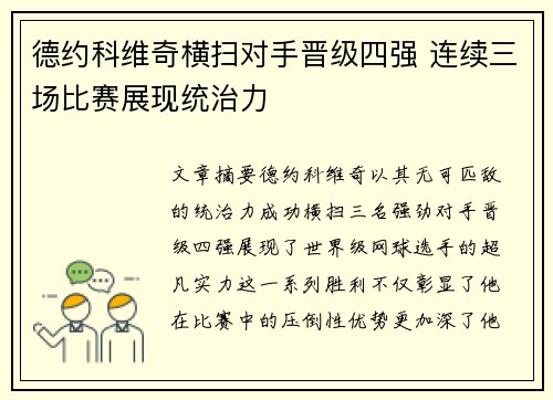 德约科维奇横扫对手晋级四强 连续三场比赛展现统治力