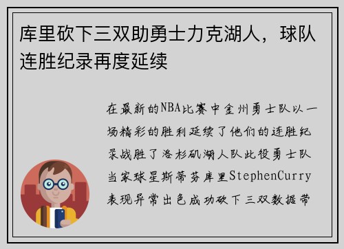 库里砍下三双助勇士力克湖人，球队连胜纪录再度延续