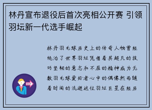 林丹宣布退役后首次亮相公开赛 引领羽坛新一代选手崛起