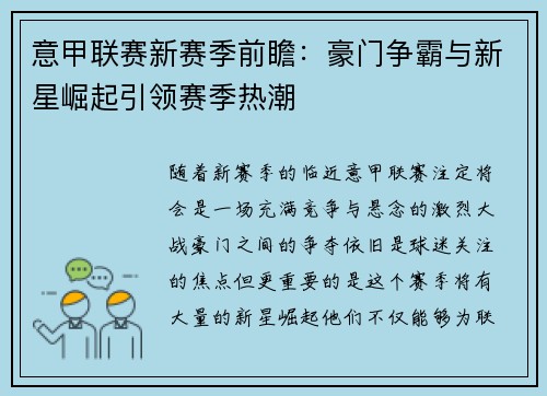 意甲联赛新赛季前瞻：豪门争霸与新星崛起引领赛季热潮