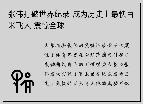 张伟打破世界纪录 成为历史上最快百米飞人 震惊全球