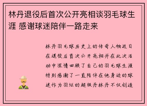 林丹退役后首次公开亮相谈羽毛球生涯 感谢球迷陪伴一路走来