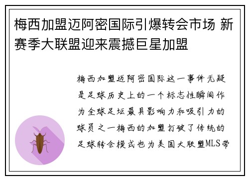 梅西加盟迈阿密国际引爆转会市场 新赛季大联盟迎来震撼巨星加盟