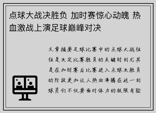 点球大战决胜负 加时赛惊心动魄 热血激战上演足球巅峰对决