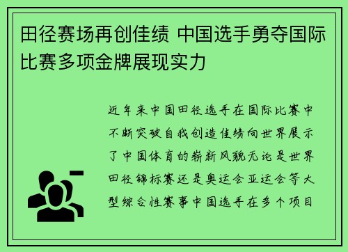 田径赛场再创佳绩 中国选手勇夺国际比赛多项金牌展现实力